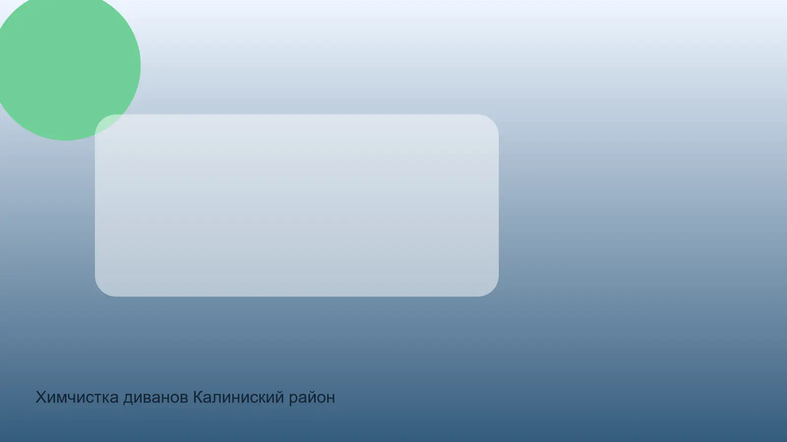 Химчистка диванов Калиниский район — выезд в зоне Vyezd Na Dom Kalininskii