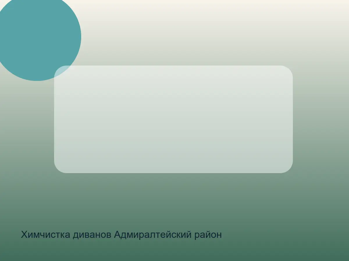 Химчистка диванов Адмиралтейский район до обработки, химчистка диванов адмиралтейский район