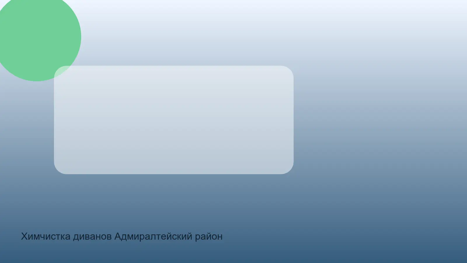 Химчистка диванов Адмиралтейский район — выезд в зоне Адмиралтейский