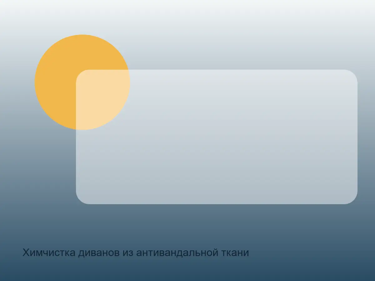 Химчистка диванов из антивандальной ткани до обработки, химчистка диванов из антивандальной ткани