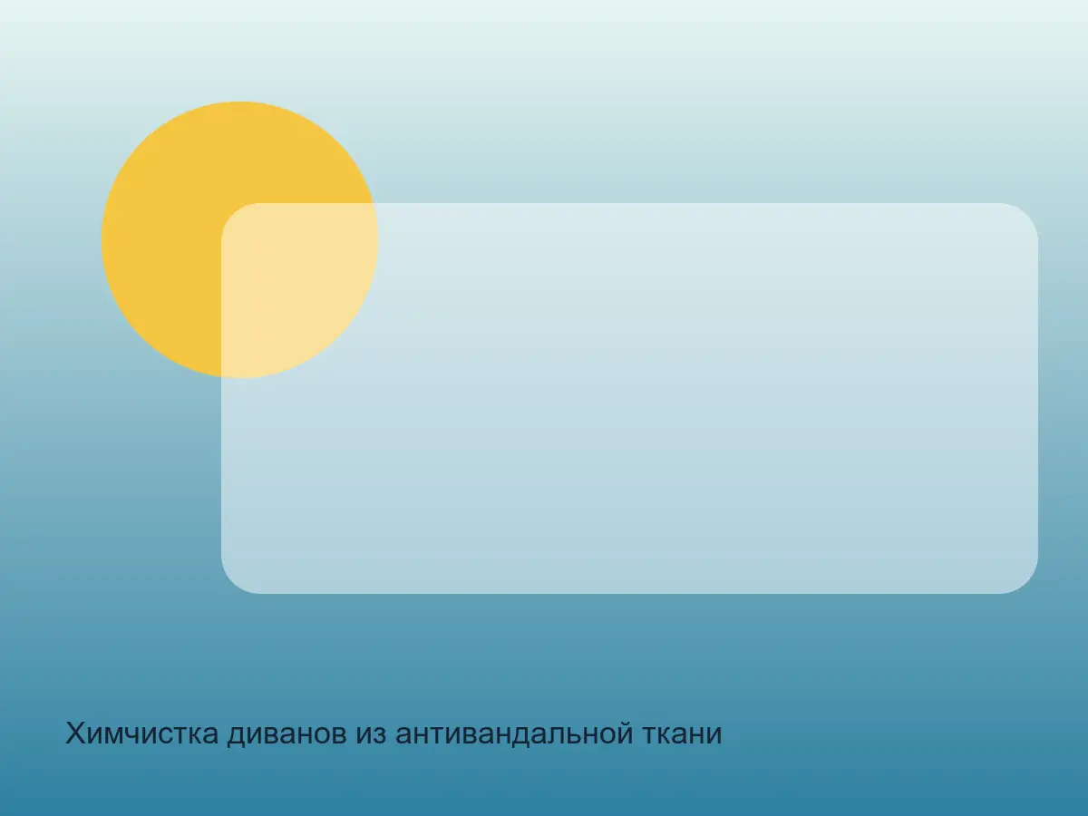 Химчистка диванов из антивандальной ткани после химчистки на дому