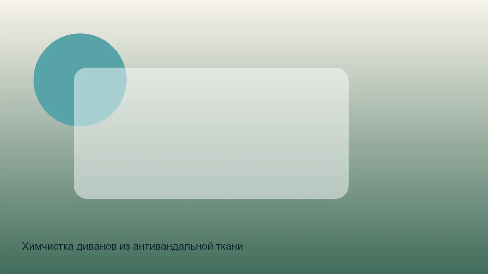 Химчистка диванов из антивандальной ткани — выезд в зоне Antivandalnoy Tkani