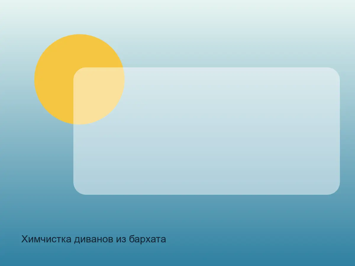 Химчистка диванов из бархата после химчистки на дому