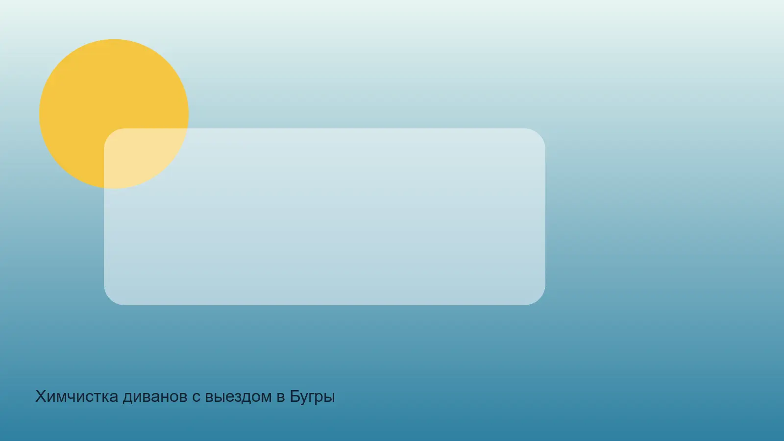 химчистка дивана в Буграх