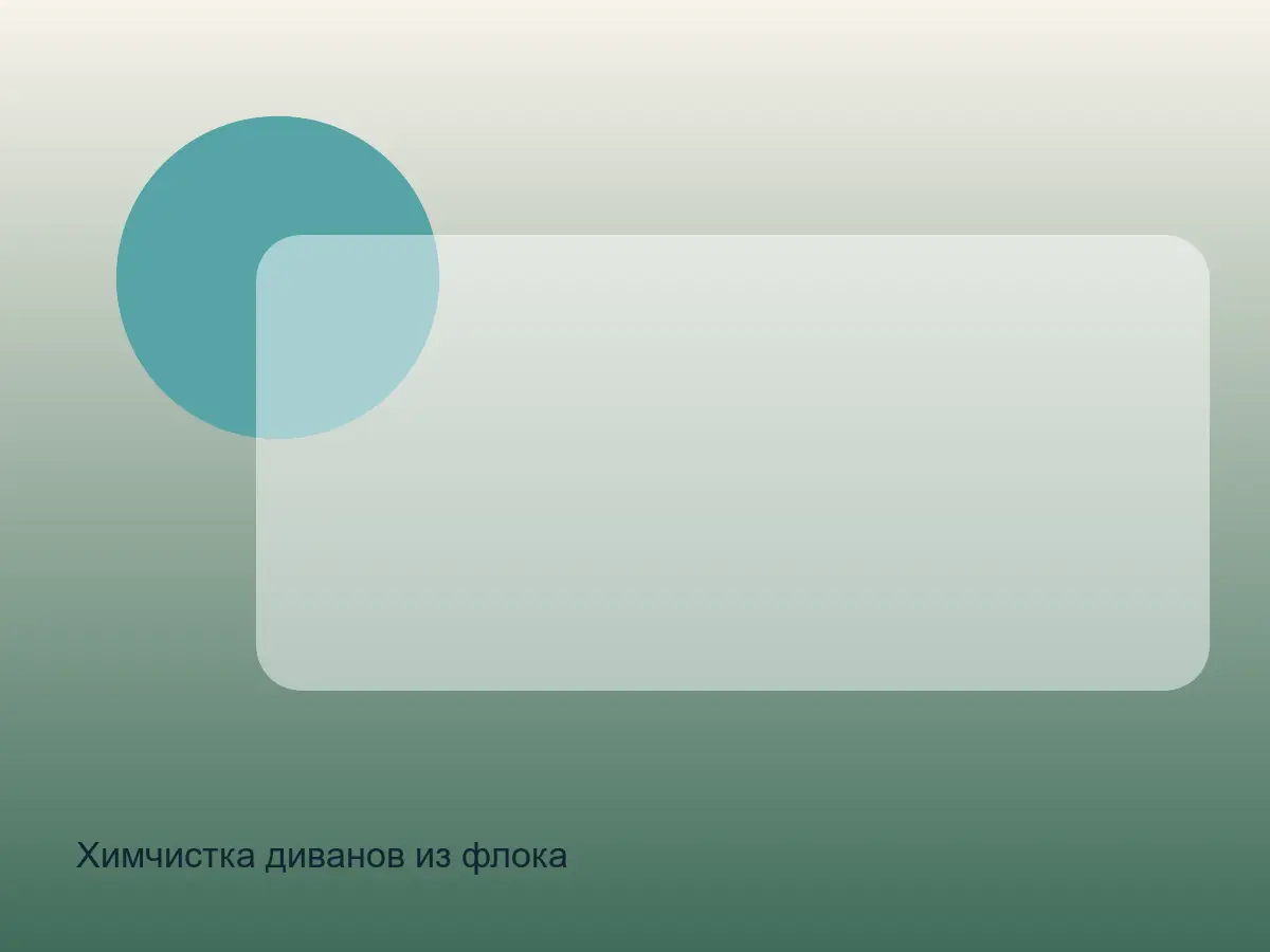 Химчистка диванов из флока после химчистки на дому