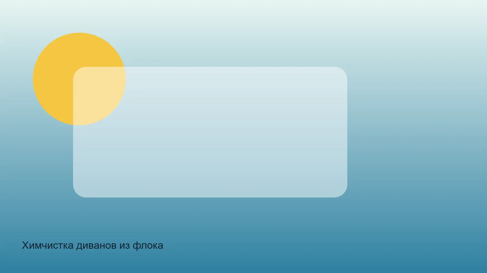 Химчистка диванов из флока — выезд в зоне Floka