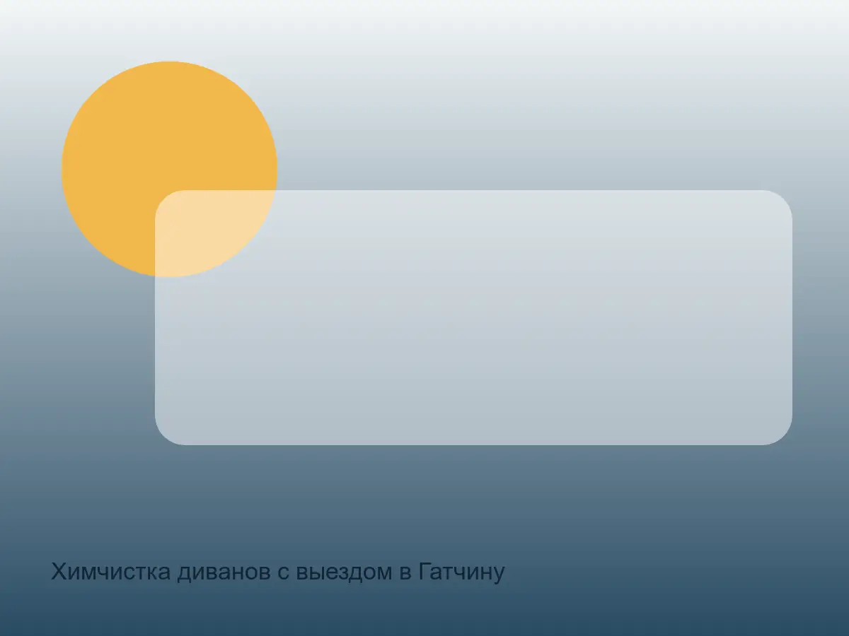 Химчистка диванов с выездом в Гатчину после химчистки на дому