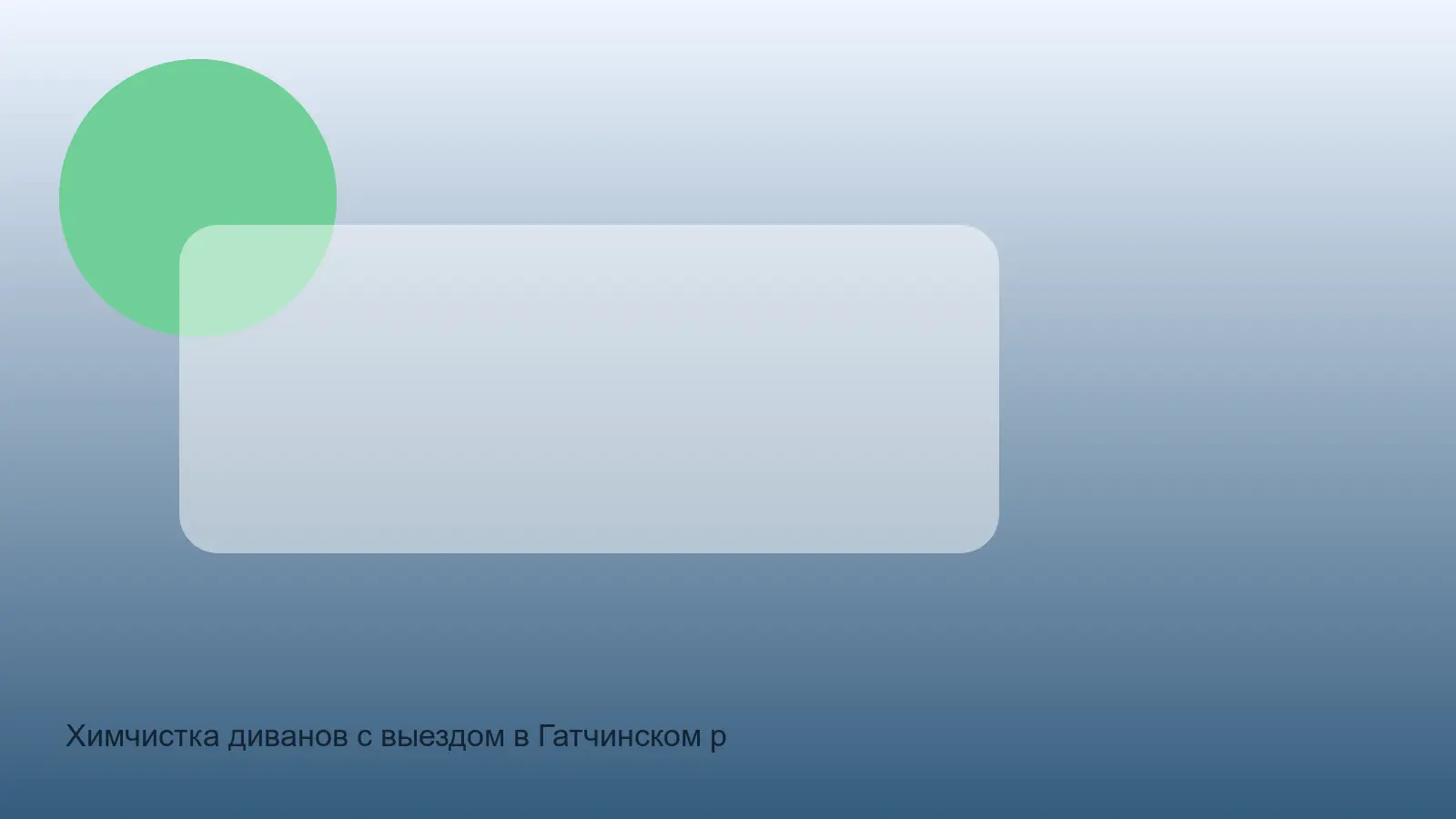 химчистка дивана в Гатчинском районе