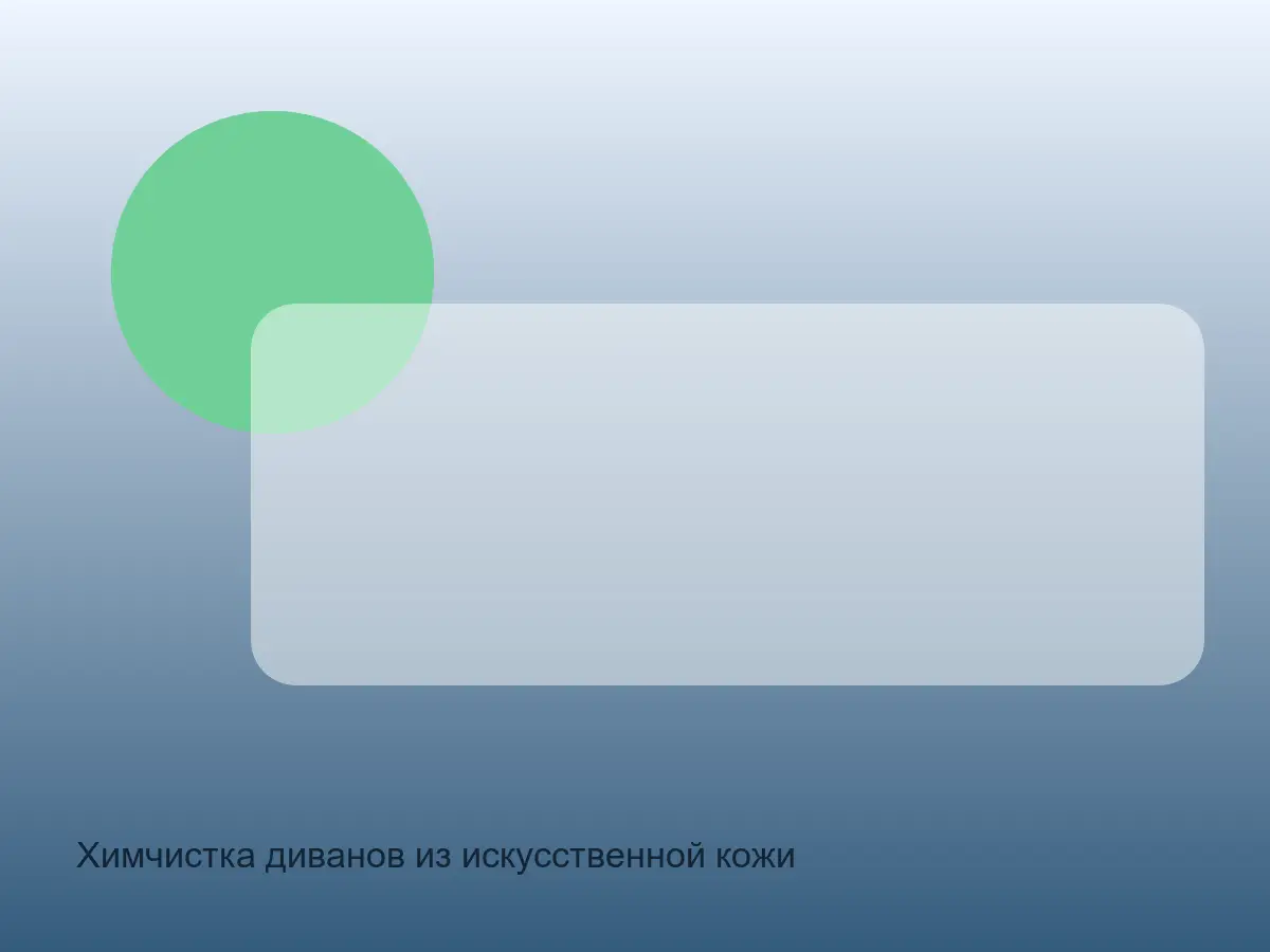 Химчистка диванов из искусственной кожи после химчистки на дому