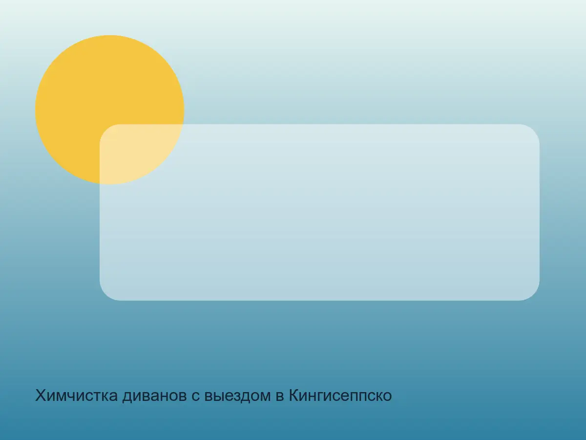 диван после гостей перед чисткой