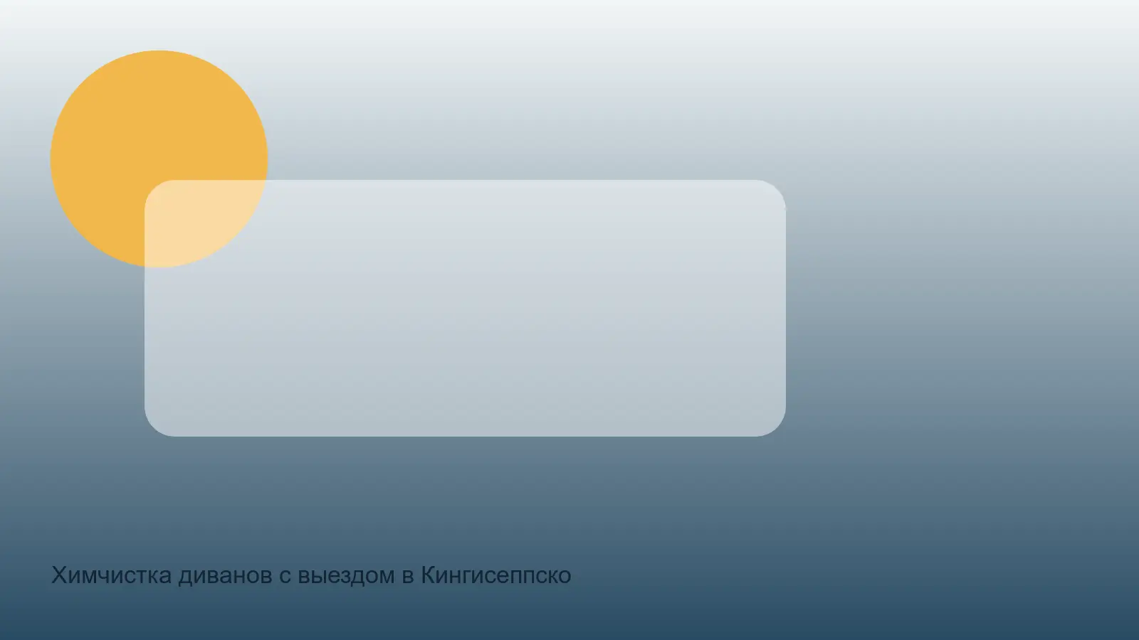 химчистка дивана в Кингисеппском районе