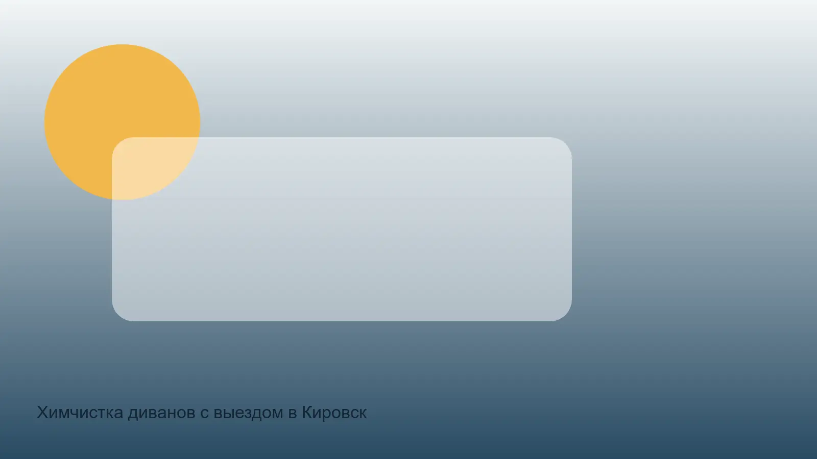 химчистка дивана в Кировске