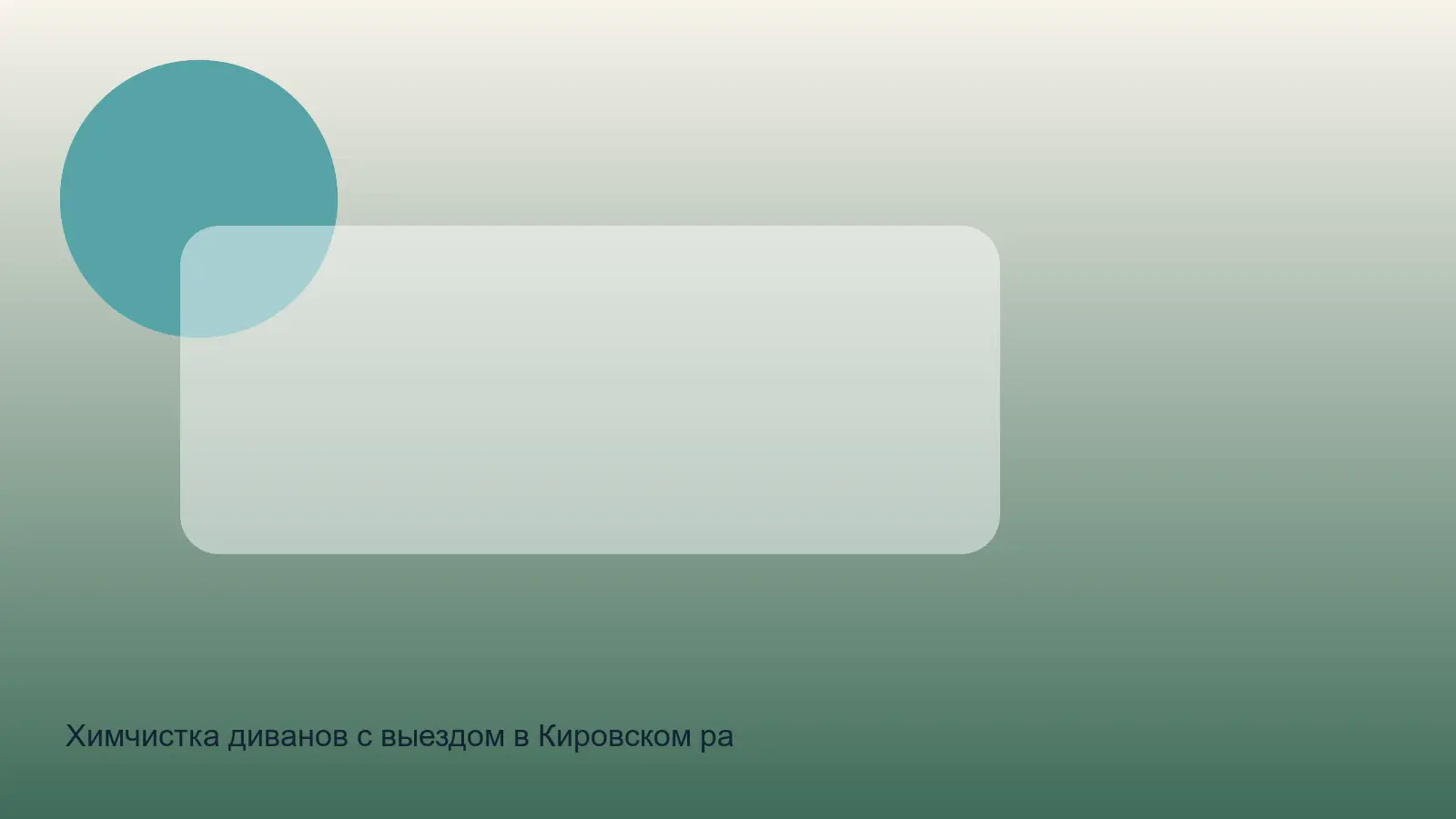 химчистка дивана в Кировском районе