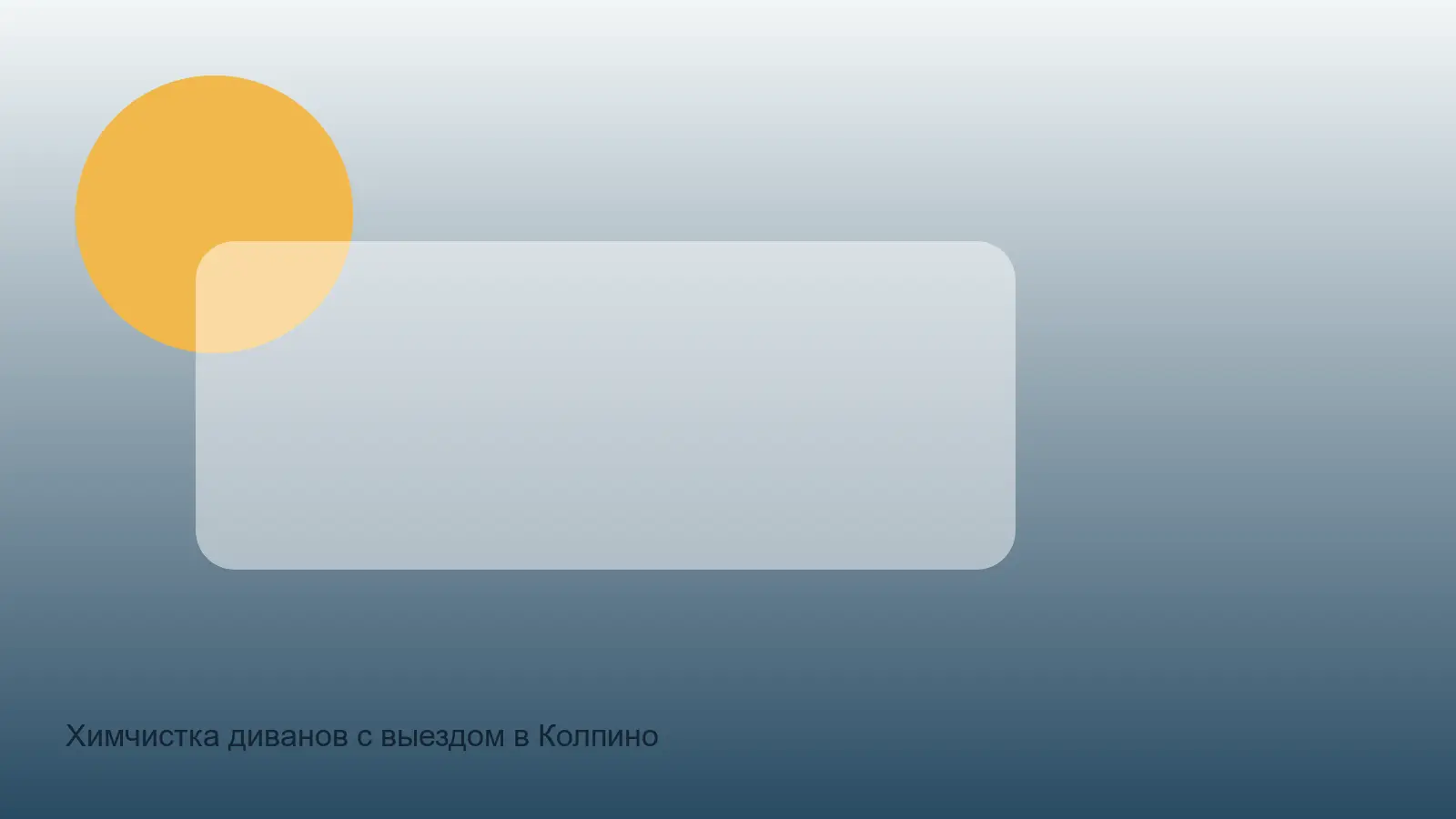химчистка дивана в Колпино