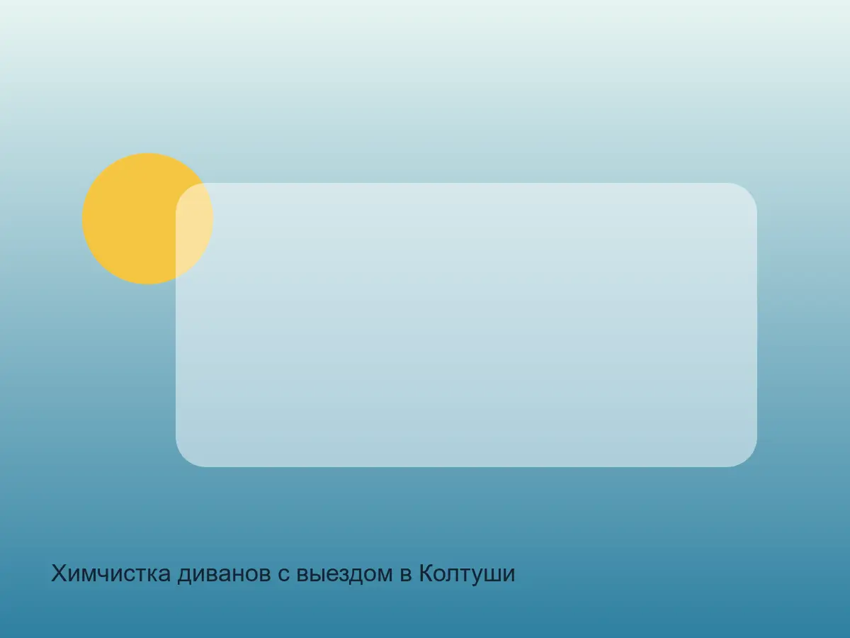 диван после химчистки в Колтушах