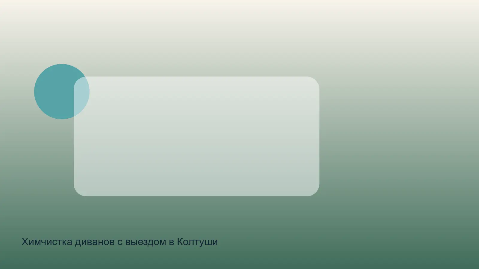 химчистка дивана в Колтушах
