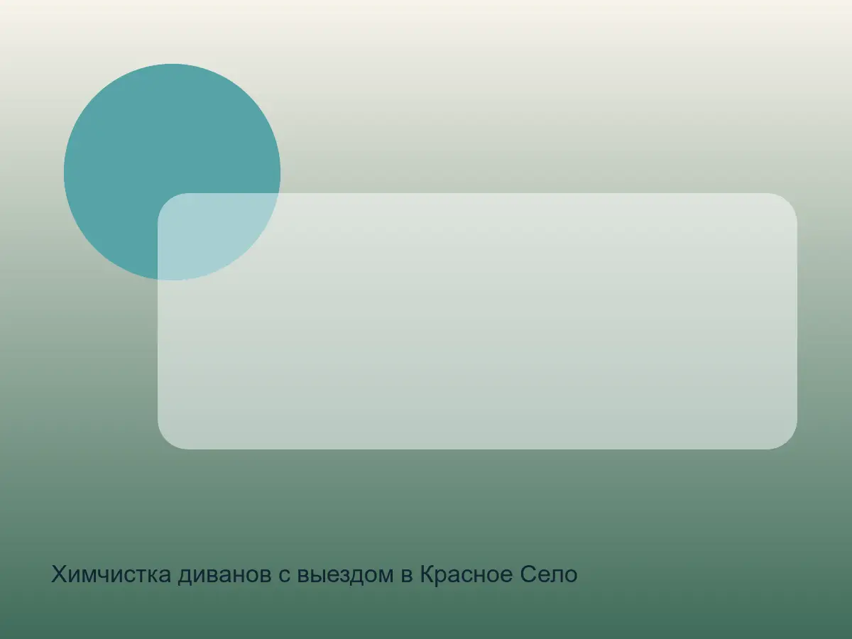 диван после химчистки в Красном Селе