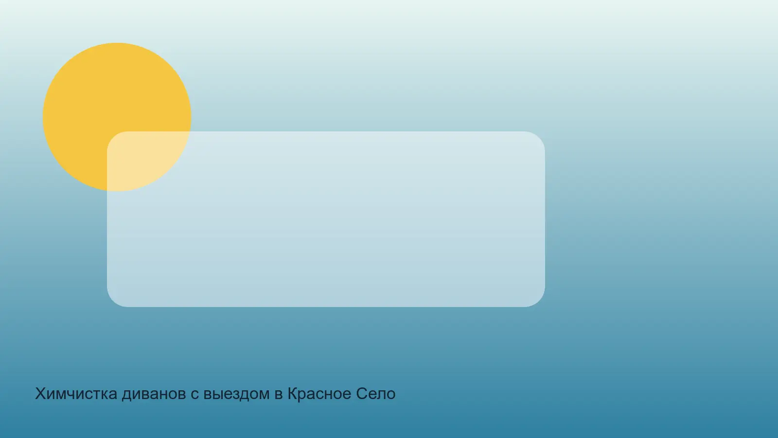 химчистка дивана в Красном Селе