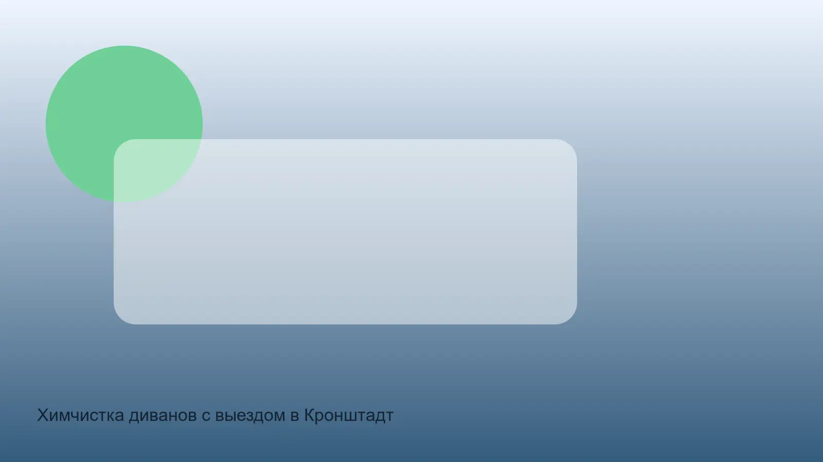 химчистка дивана в Кронштадте