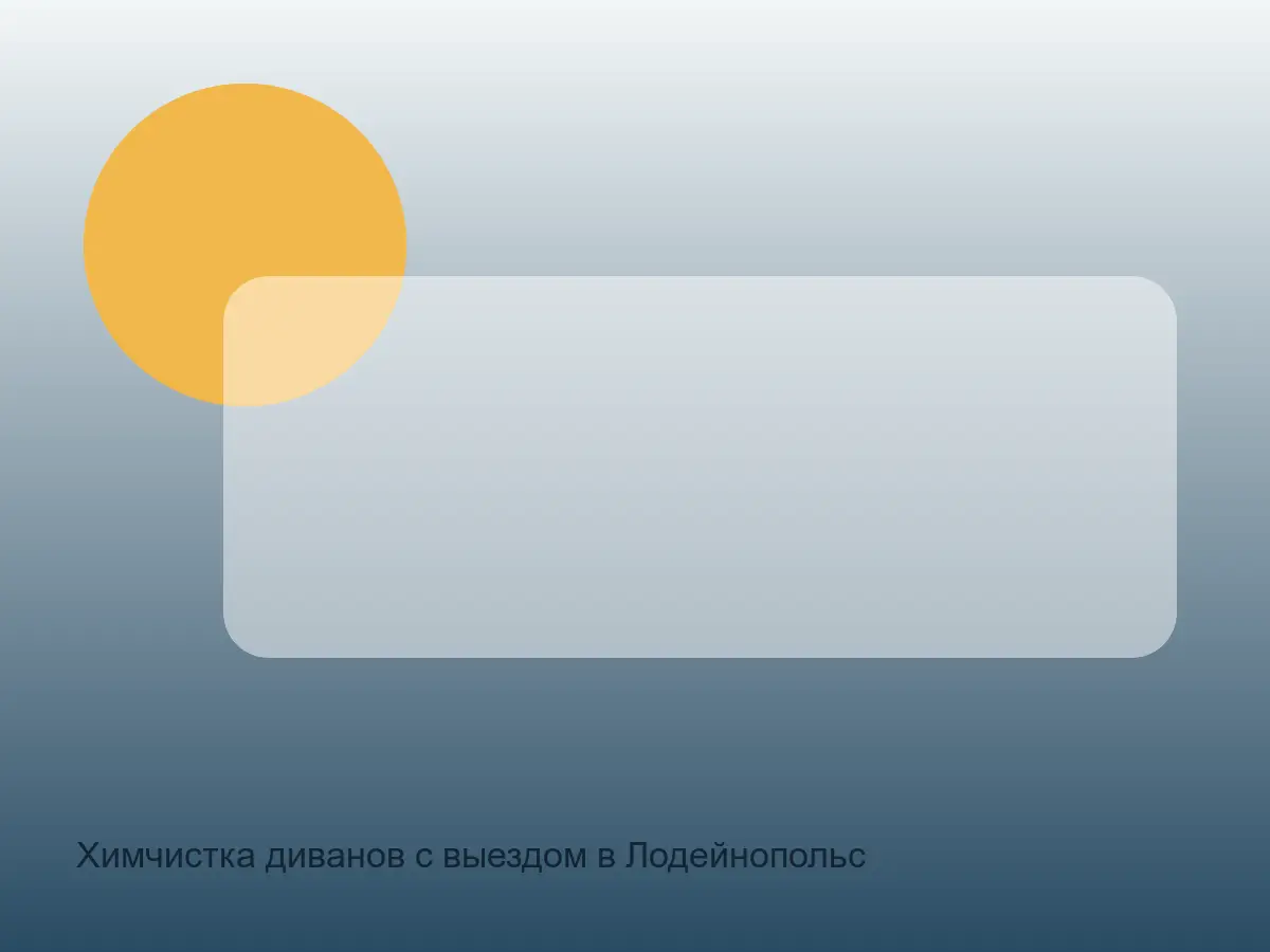 диван в Лодейнопольском районе перед химчисткой
