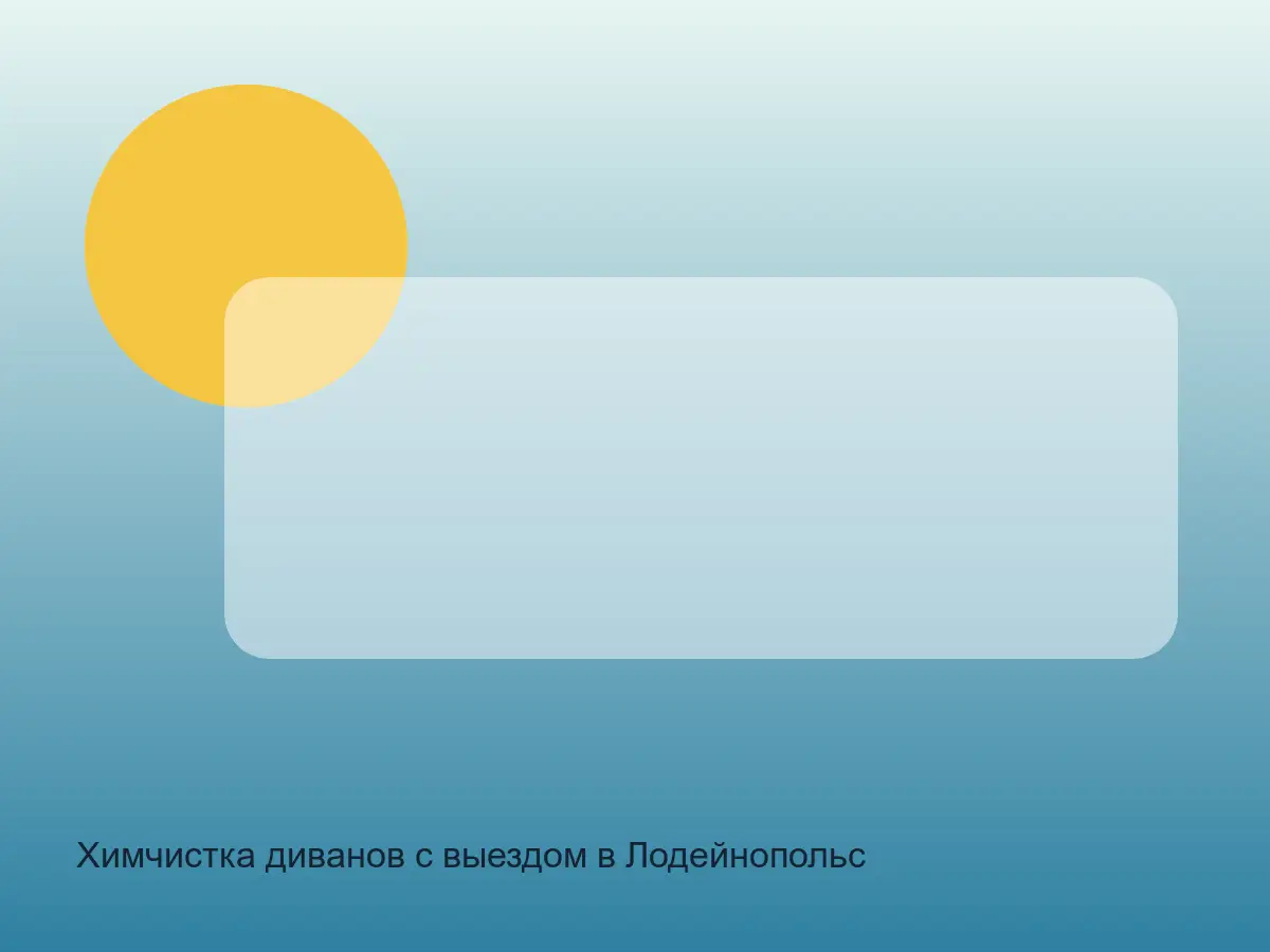 диван после химчистки в Лодейнопольском районе