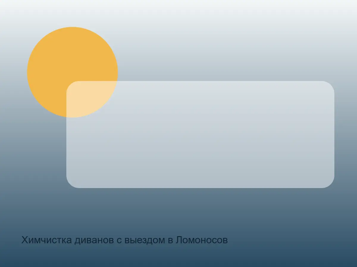 Химчистка диванов с выездом в Ломоносов до обработки, химчистка диванов с выездом в ломоносов