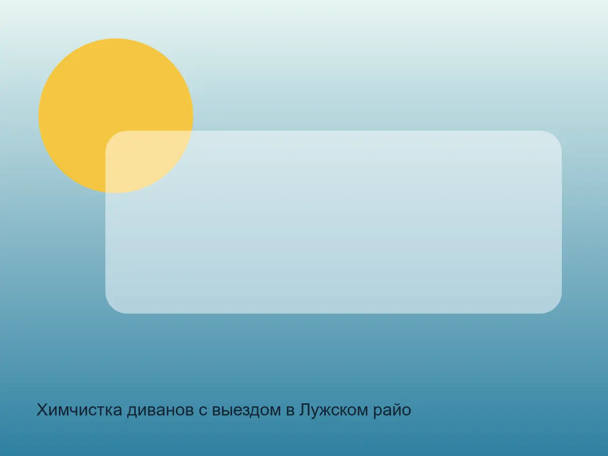 диван в Лужском районе перед химчисткой
