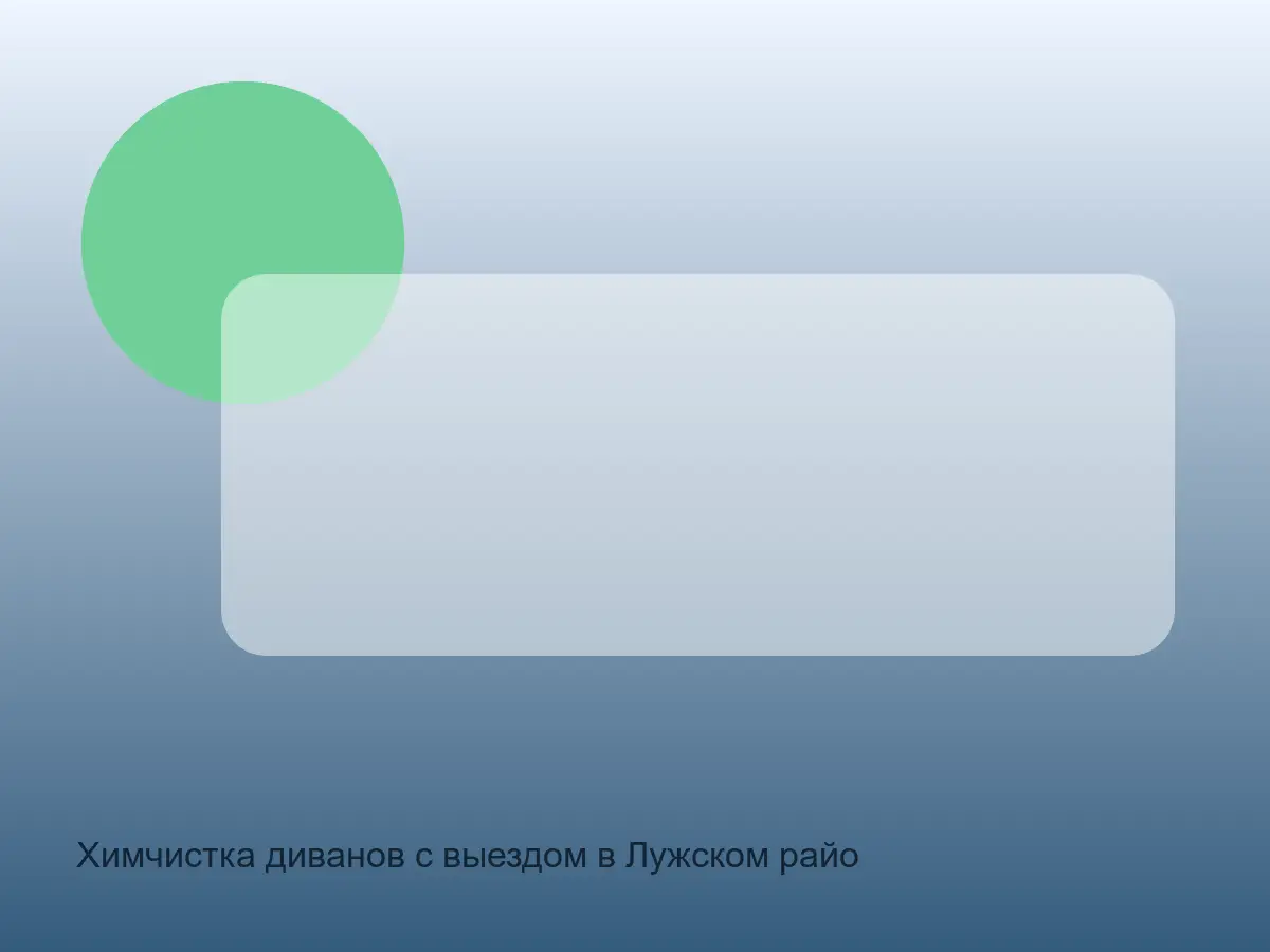 диван после химчистки в Лужском районе