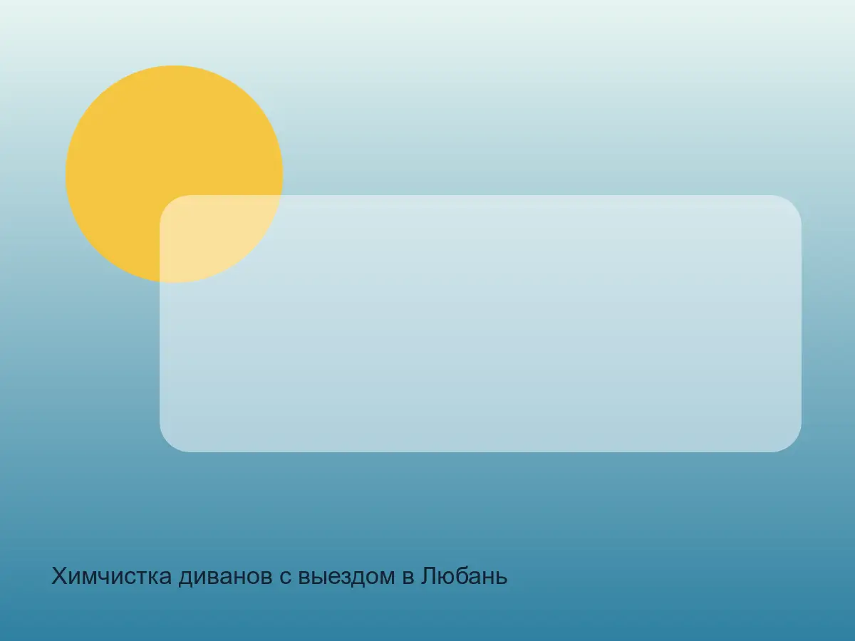 диван в Любани перед химчисткой