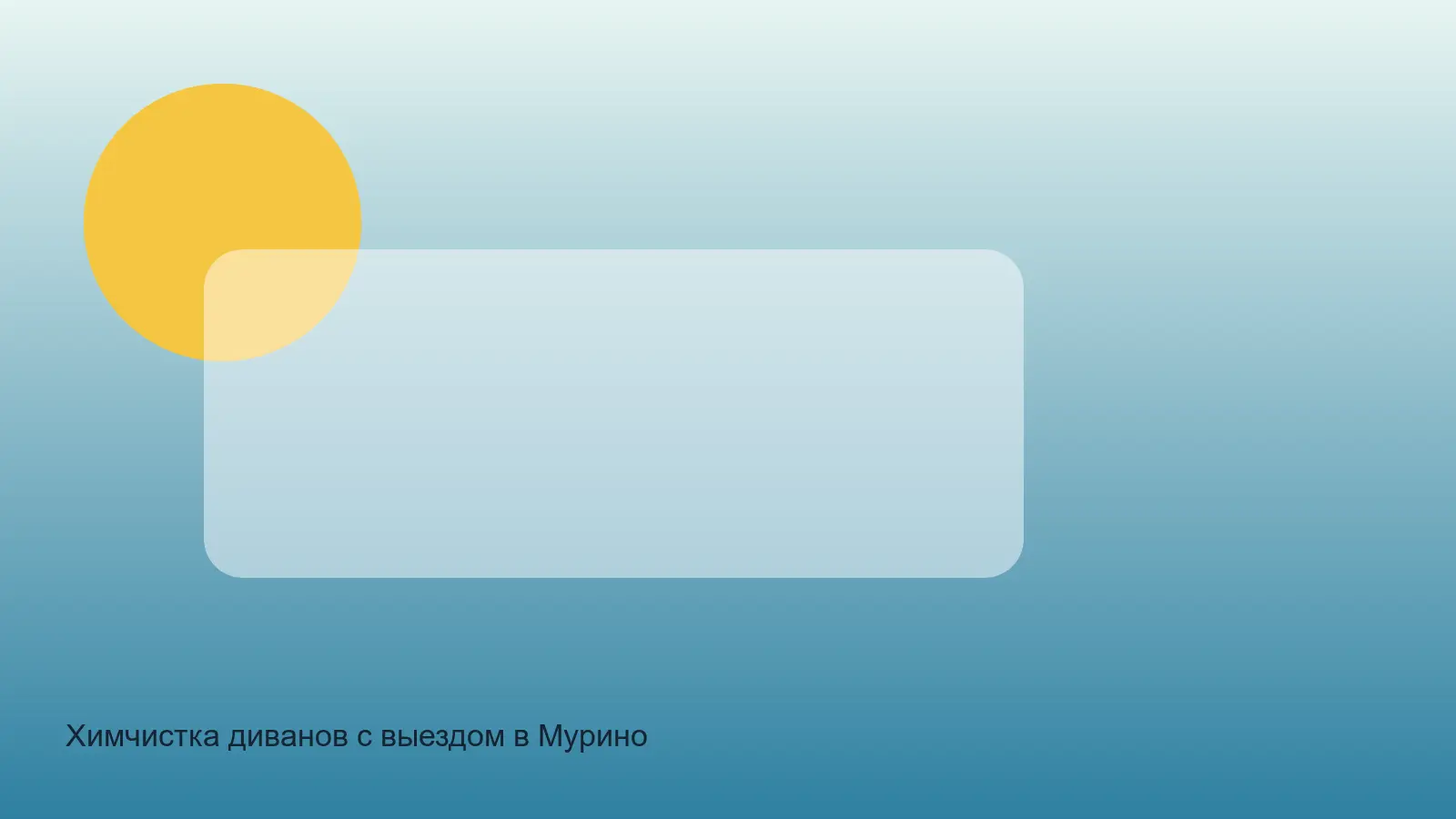 химчистка дивана в Мурино