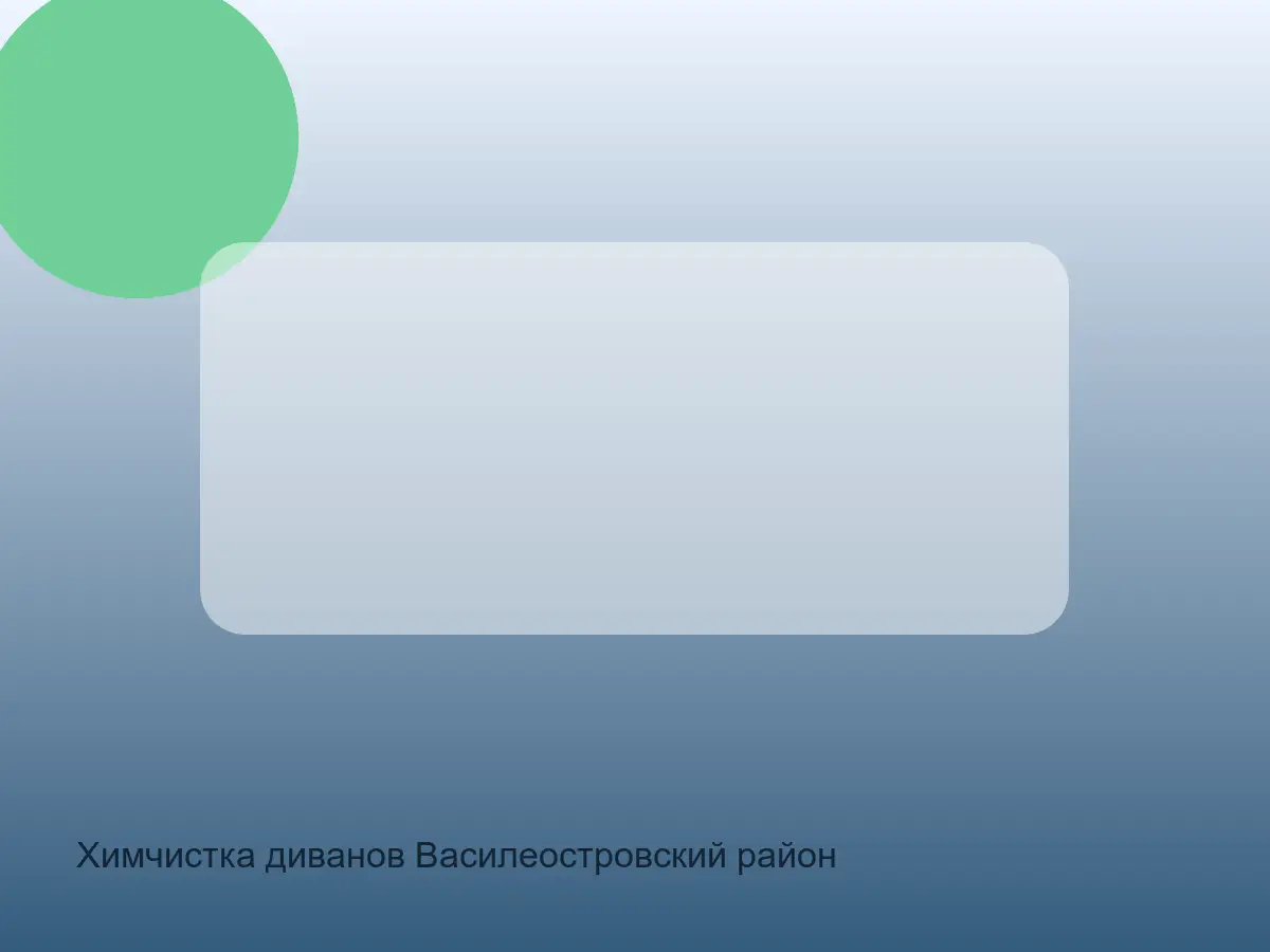 Химчистка диванов Василеостровский район до обработки, химчистка диванов василеостровский район