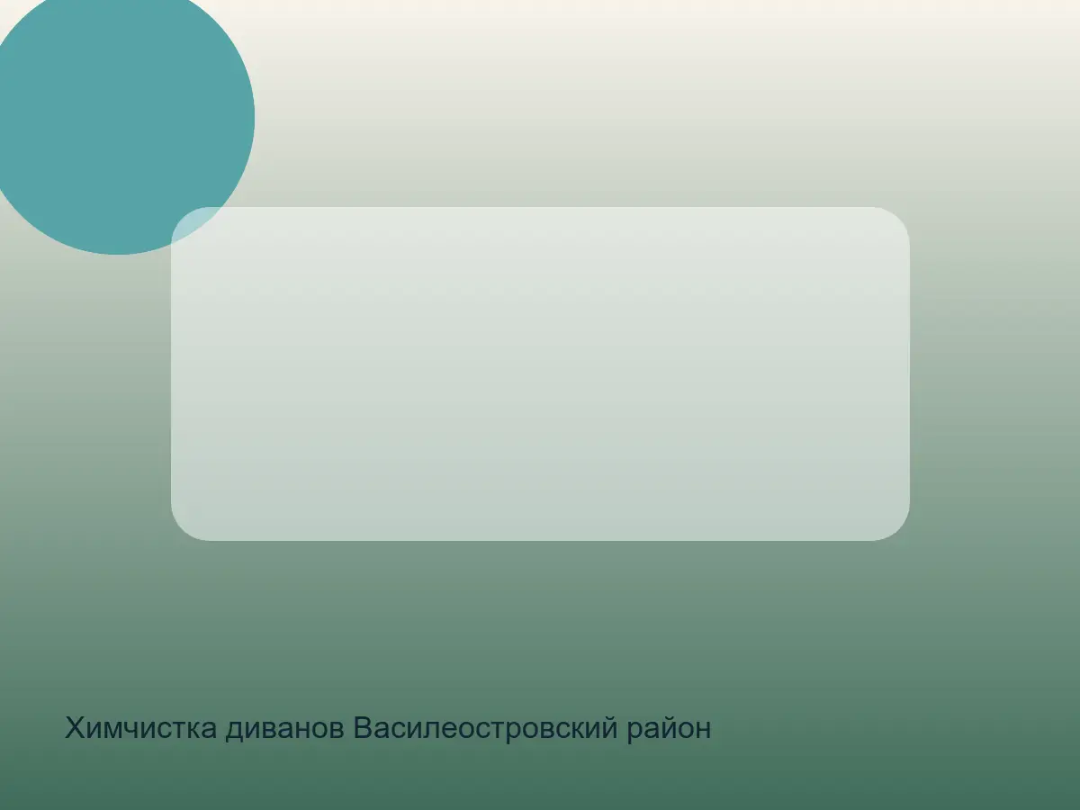 Химчистка диванов Василеостровский район после химчистки на дому