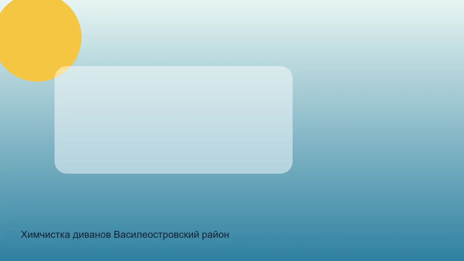 Химчистка диванов Василеостровский район — выезд в зоне Василеостровский