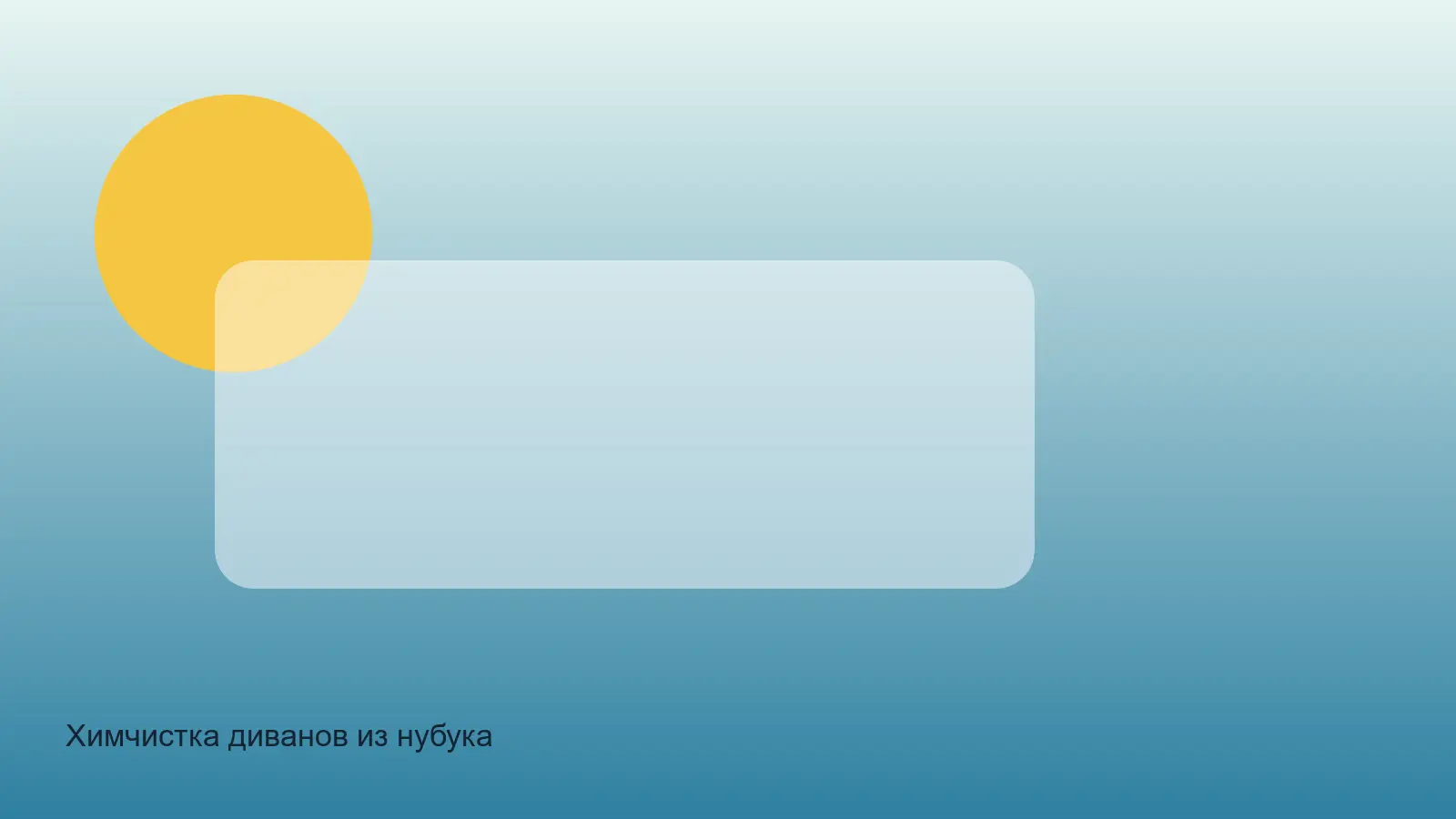 Химчистка диванов из нубука — выезд в зоне Nubuka