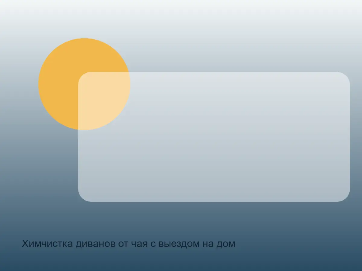 Химчистка диванов от чая с выездом на дом до обработки, химчистка диванов от чая с выездом на дом
