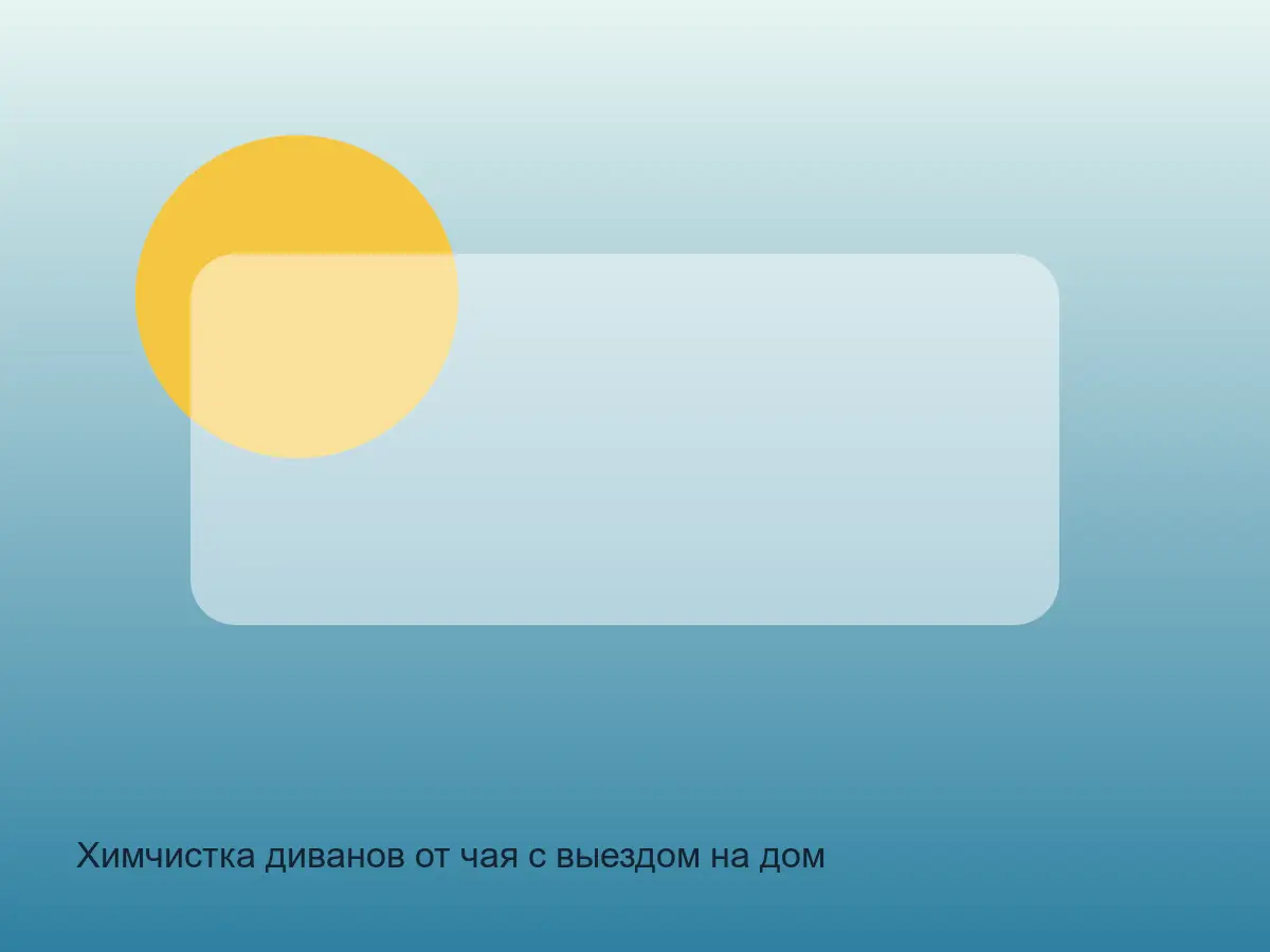 Химчистка диванов от чая с выездом на дом после химчистки на дому