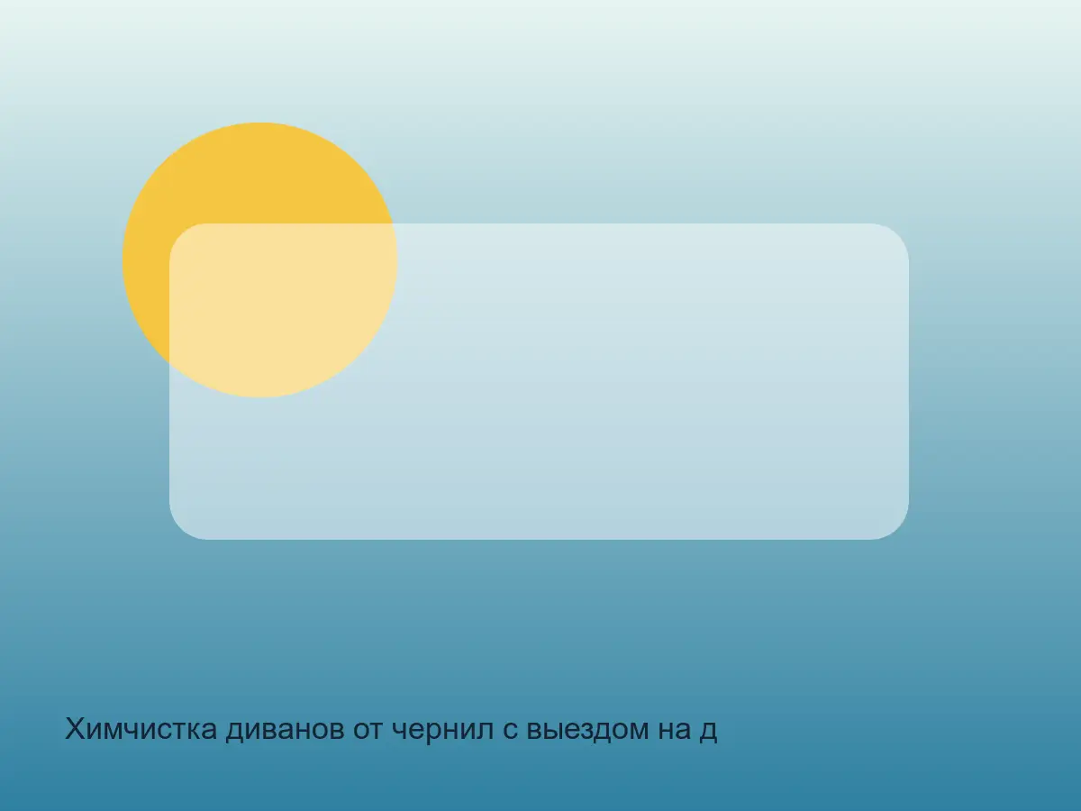 чернила на диване до чистки