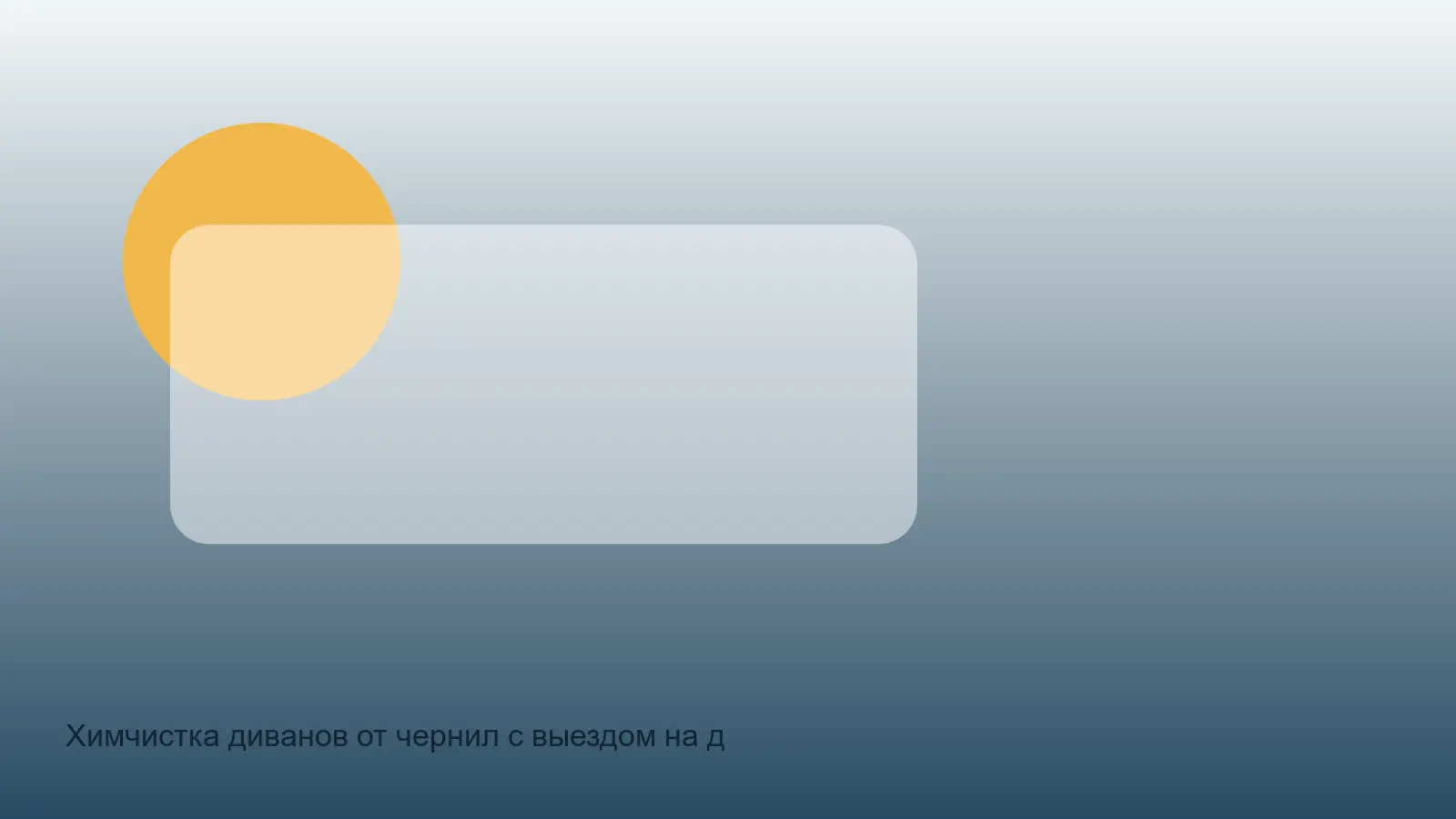 удаление чернил с дивана