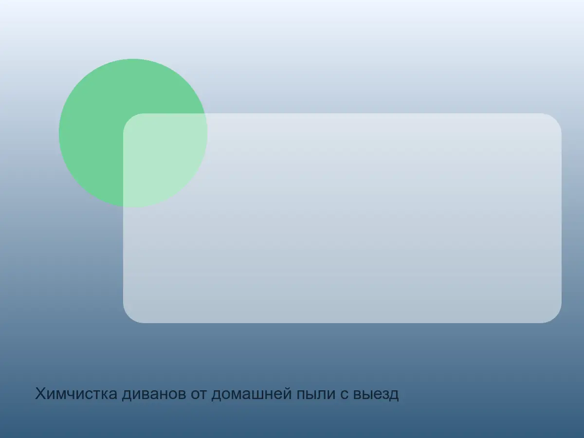 пыльная спинка дивана