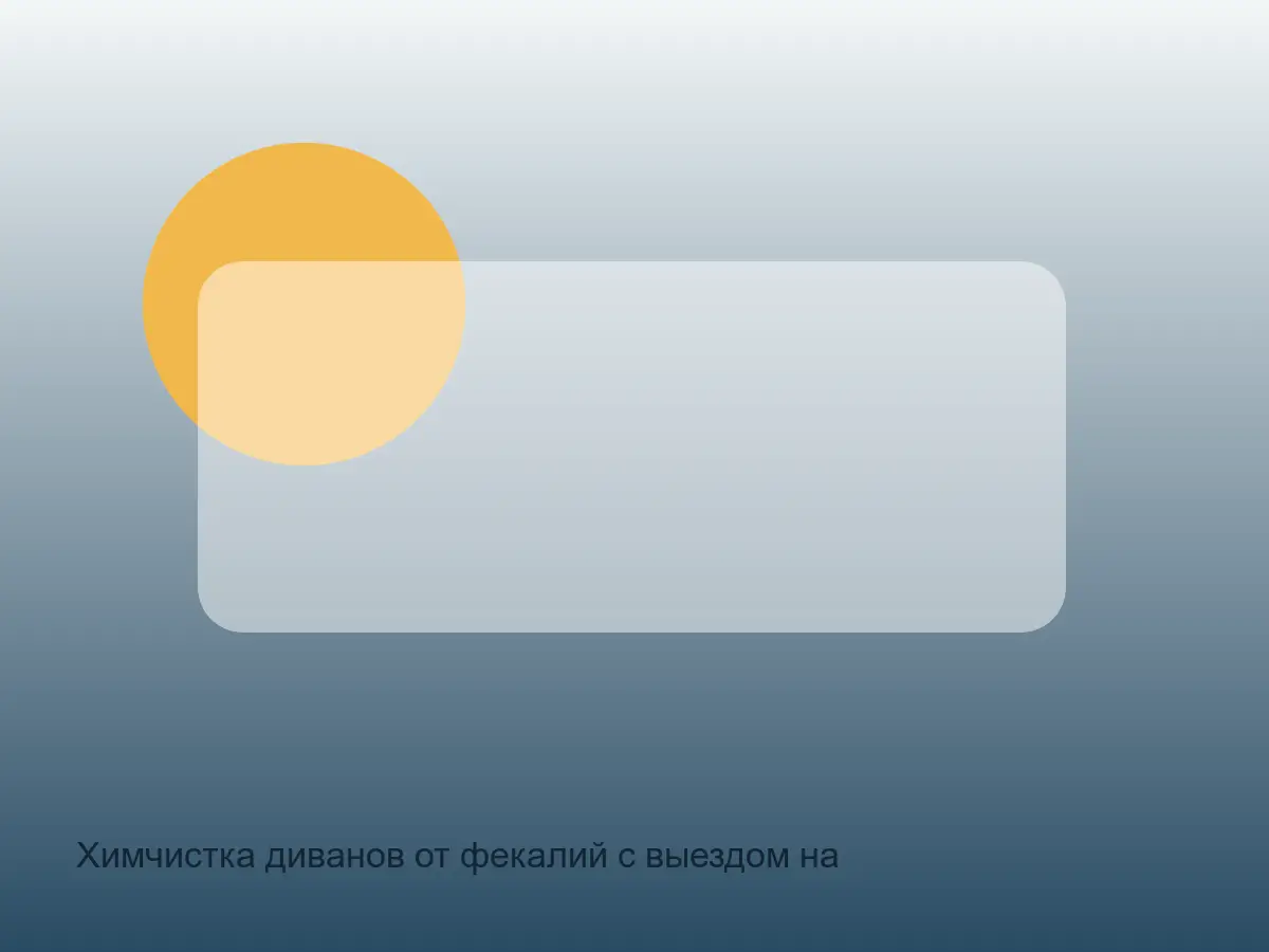 диван после локальной санитарной чистки