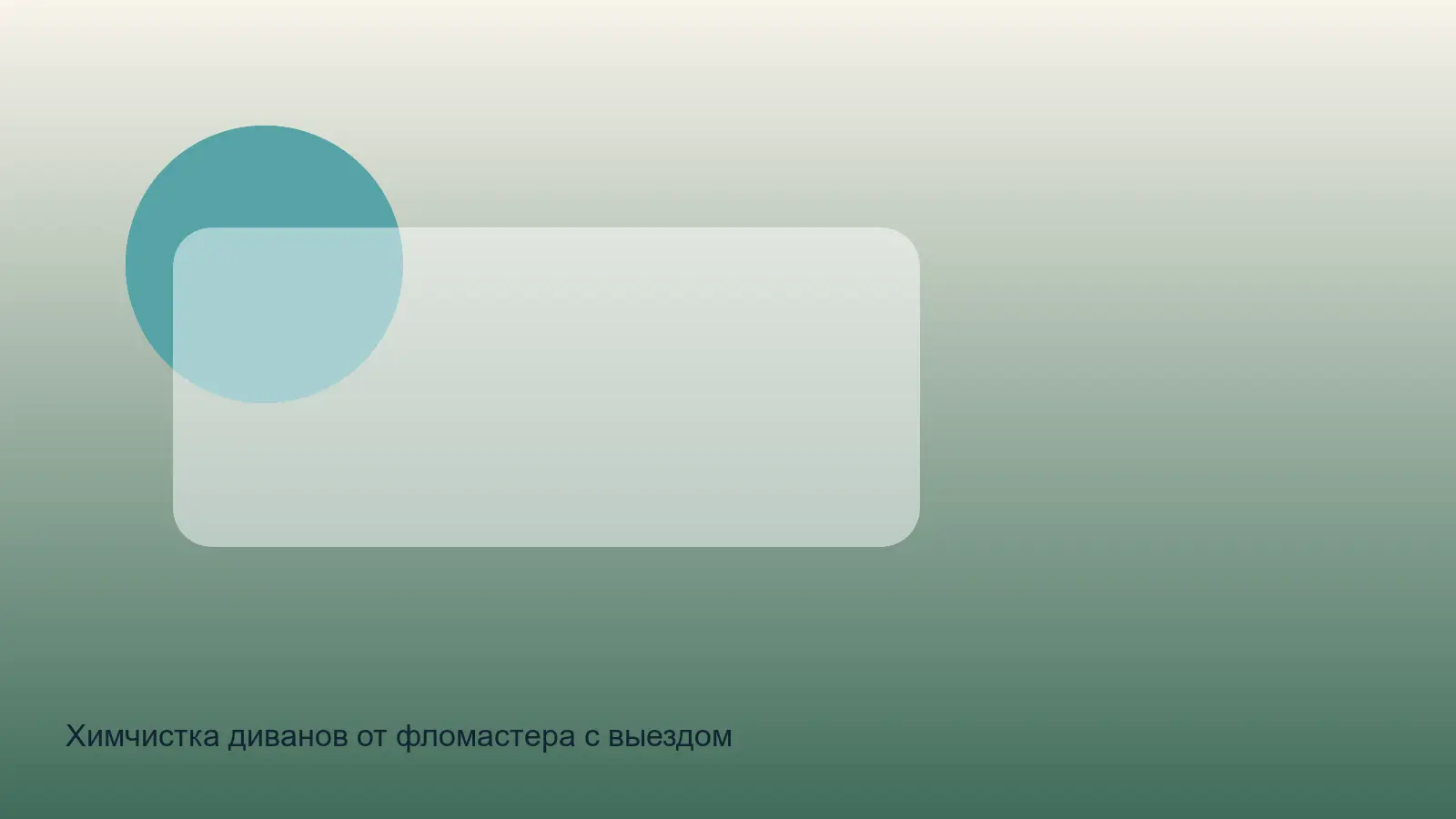 удаление фломастера с дивана