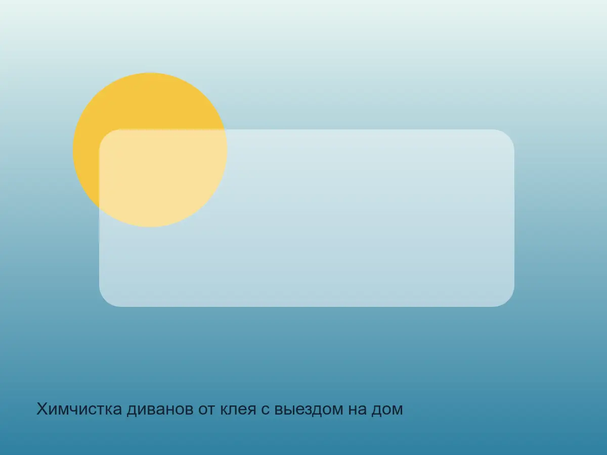 клей на диване до химчистки
