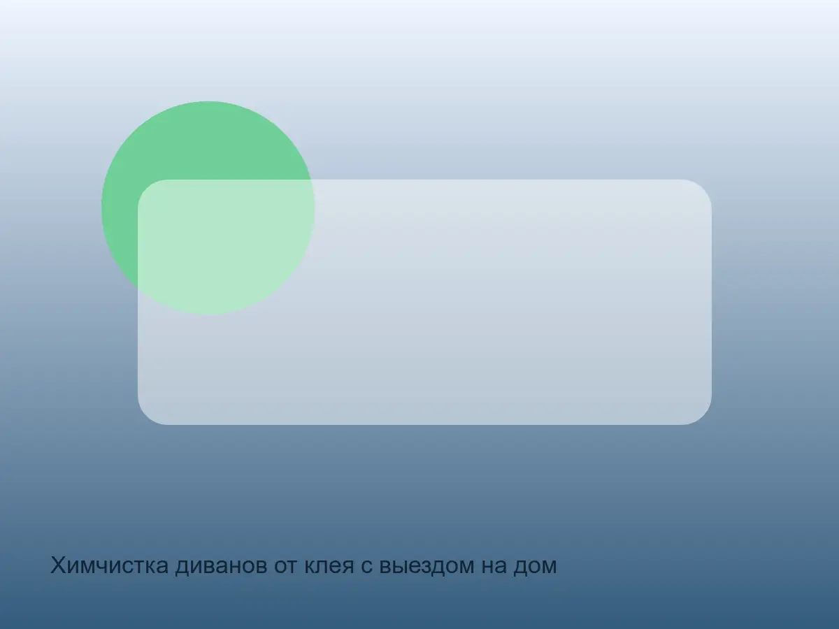 диван после удаления клея