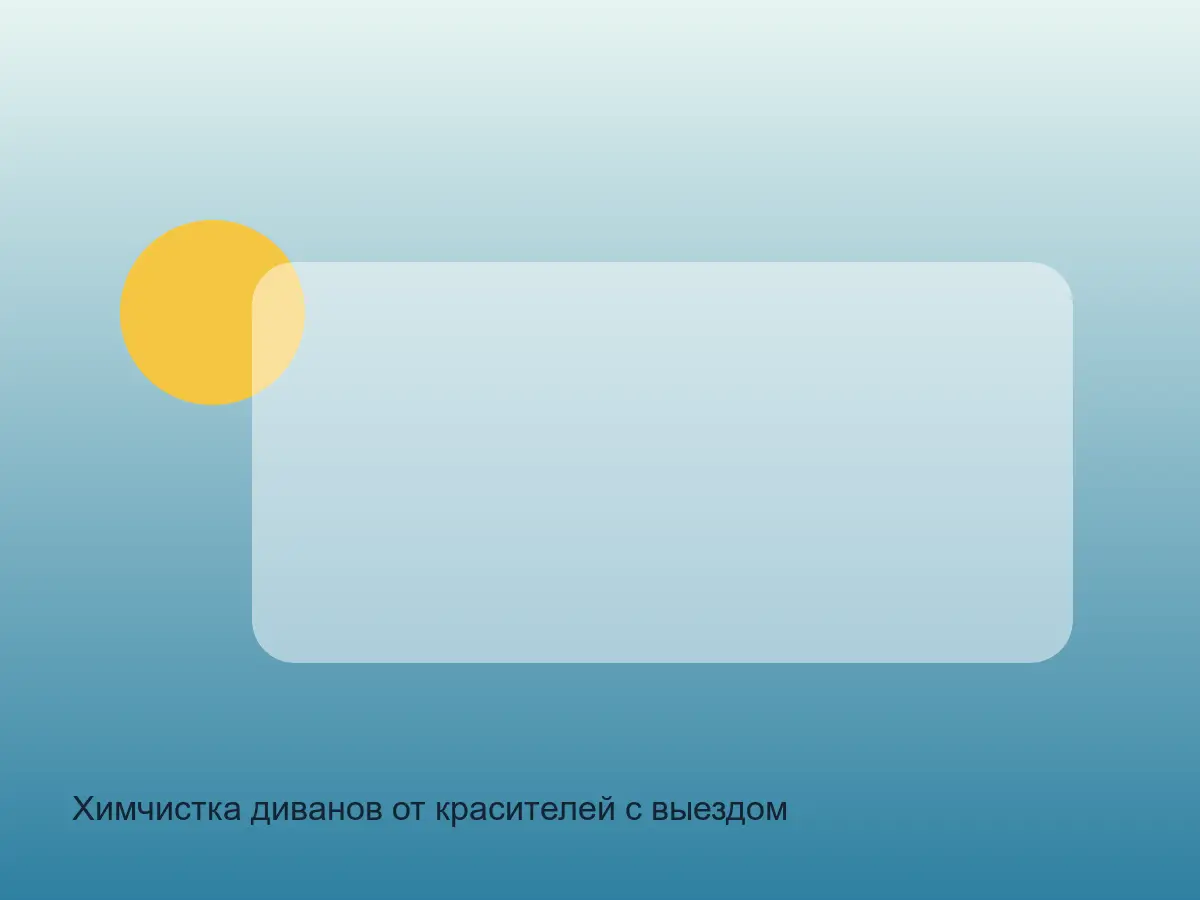 диван после удаления красителя