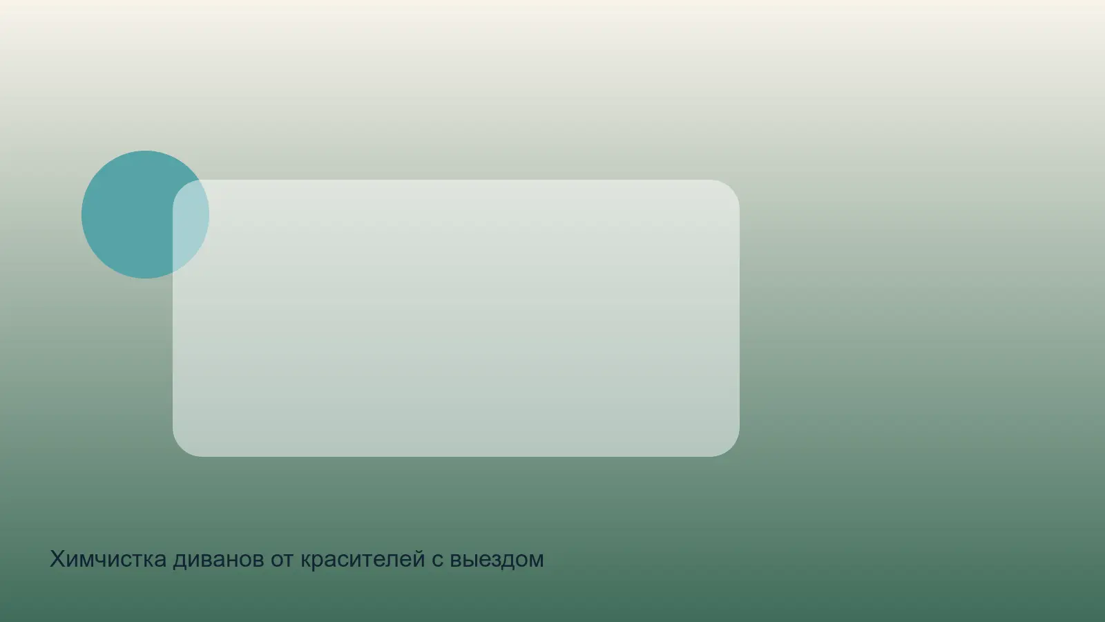 удаление красителя с дивана