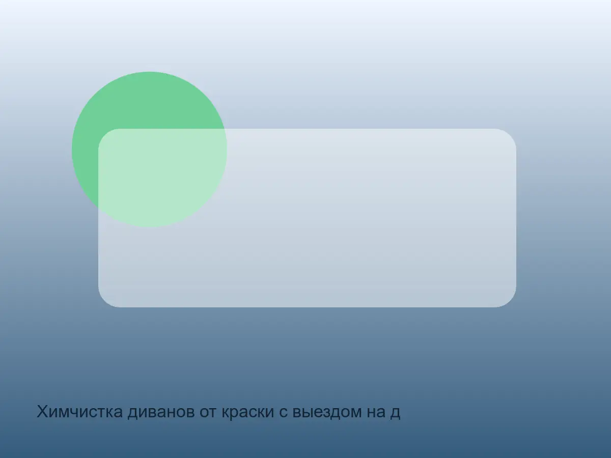 диван после удаления краски