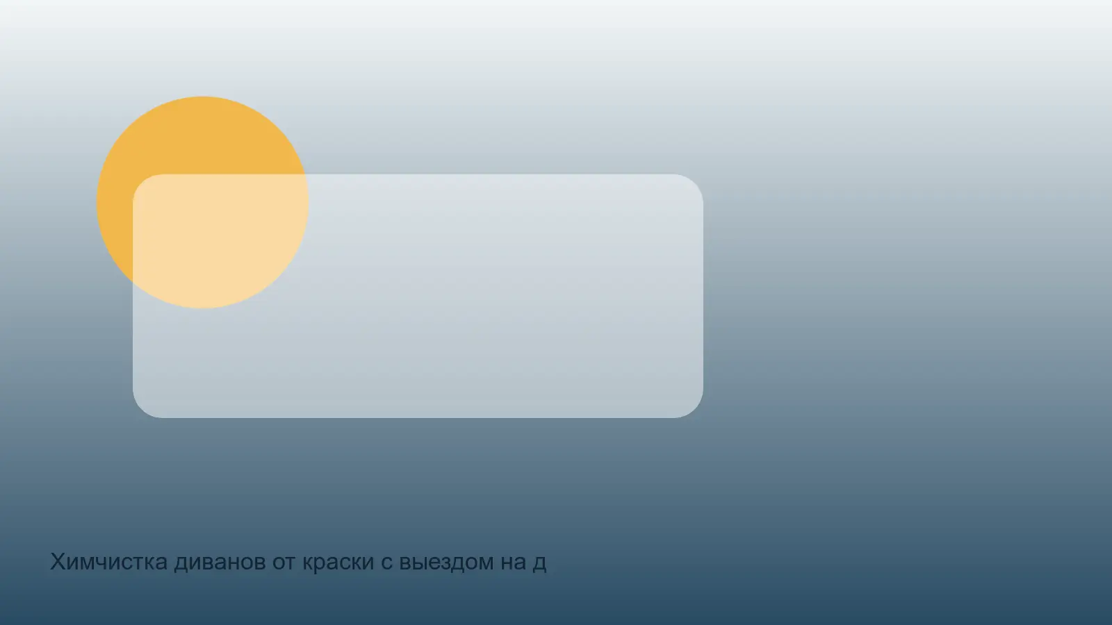 удаление краски с дивана