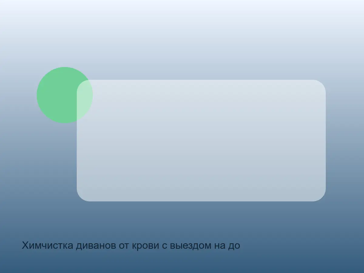 пятно крови на диване перед химчисткой