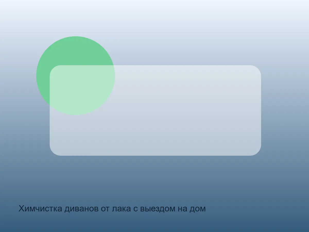 лак на диванной подушке