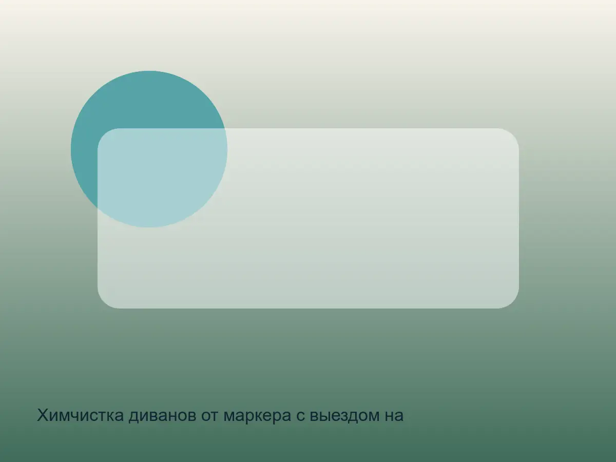 след маркера на диване перед чисткой